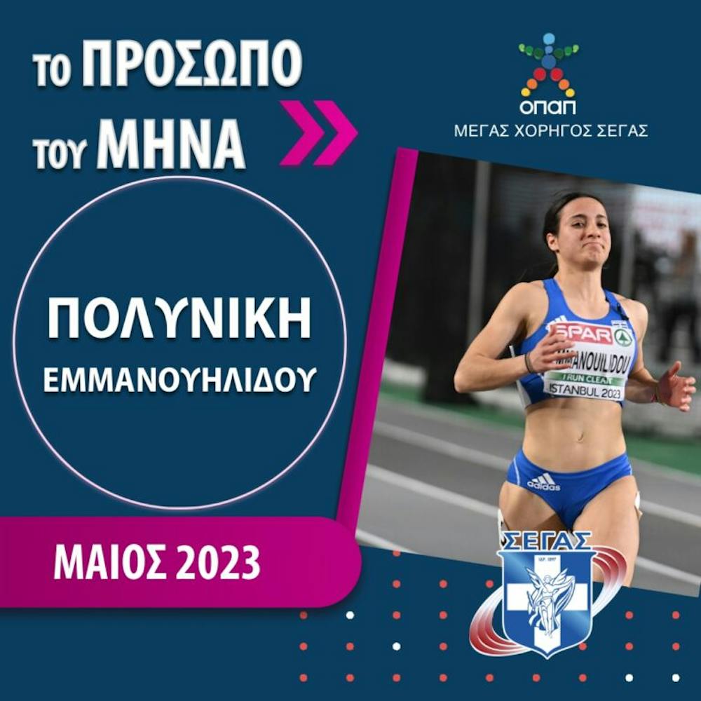 Πρόσωπο του μήνα: Ντρισμπιώτη, Τεντόγλου, Εμμανουηλίδου και Κάσσου διεκδικούν τον τίτλο runbeat.gr